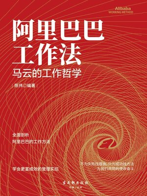 cover image of 阿里巴巴工作法